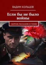 читать Если бы не было войны. Сборник рассказов и стихов