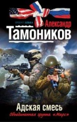 читать Адская смесь