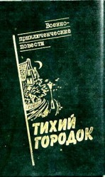 читать Тихий городок