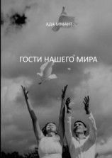 читать Гости нашего мира