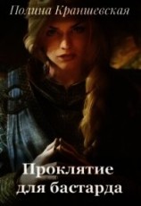 читать Проклятие для бастарда