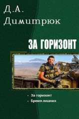 читать За горизонт. Дилогия