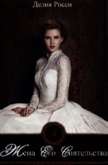читать Жена Его Сиятельства