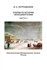 читать Очерки по истории теплоэнергетики. Часть 3. Электростанции Императорских театров России