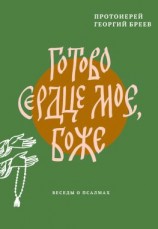 читать Готово сердце мое, Боже. Беседы о псалмах