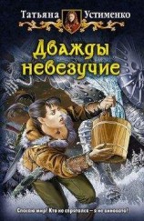читать Книга 1. Попал так попал
