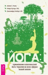 читать Йога: применение комплексной йога-терапии во всех сферах вашей жизни