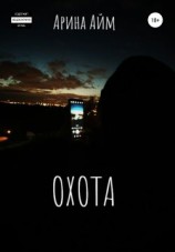 читать Охота