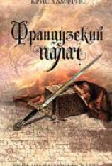 читать Французский палач