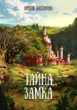 читать Тайна Замка. Сказки для всех