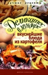 читать Деликатес в мундире. Вкуснейшие блюда из картофеля