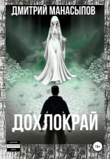 читать Дохлокрай