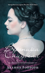 читать Вероника Спидвелл. Опасное предприятие