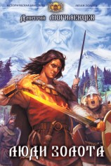читать Люди золота