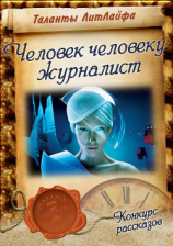 читать Человек человеку...журналист