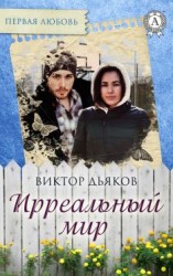 читать Ирреальный мир
