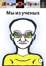 читать Мы из ученых