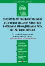 читать Комментарий к Федеральному закону от 24 июля 2009 г. 209-ФЗ «Об охоте и о сохранении охотничьих ресурсов и о внесении изменений в отдельные законодательные акты Российской Федерации» (постатейный)