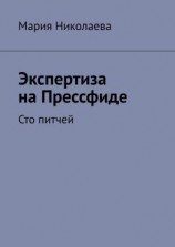 читать Экспертиза на Прессфиде. Сто питчей