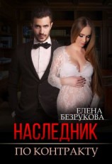 читать Наследник по контракту