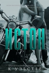 читать Истон (ЛП)
