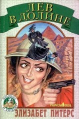 читать Лев в долине