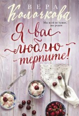 читать Я вас люблю – терпите!