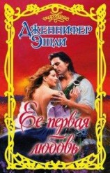 читать Ее первая любовь