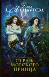 читать Страж морского принца