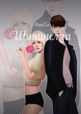 читать Шиншилла