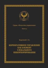 читать Корпоративное управление как элемент глобального инкорпорирования. Серия «Искусство управления»