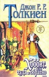 читать Хоббит, или Туда и обратно (пер. В. Маториной)