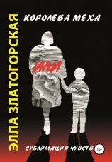читать Королева меха, или Сублимация чувств