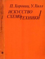 читать Искусство схемотехники. Том 1 [Изд.4 е]
