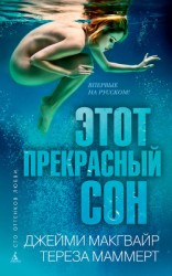 читать Этот прекрасный сон