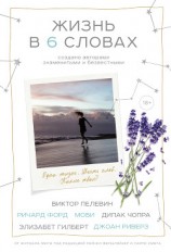 читать Жизнь в шести словах