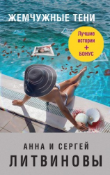 читать Жемчужные тени (сборник)