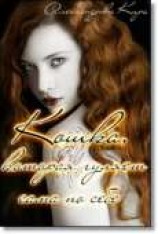 читать Кошка, которая гуляет сама по себе