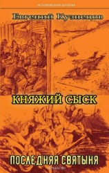 читать Последняя святыня