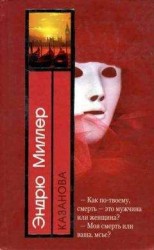 читать Казанова