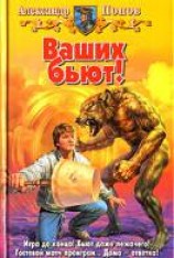 читать Ваших бьют!