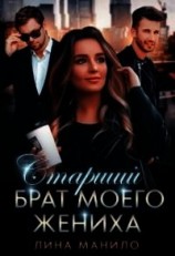 читать Старший брат моего жениха