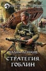 читать Гоблин