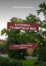 читать Катерина. Графитовая фея