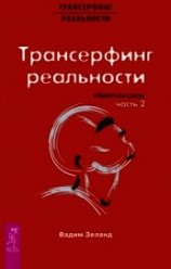 читать Трансерфинг реальности. Обратная связь. Часть 2