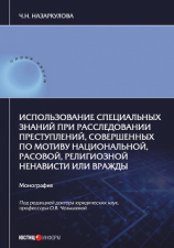 читать Использование специальных знаний при расследовании преступлений, совершенных по мотиву национальной, расовой, религиозной ненависти или вражды