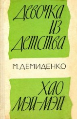 читать Девочка из детства. Хао Мэй Мэй