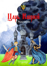 читать Царь Кащей