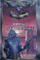 читать Миры обетованные