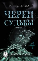 читать Череп судьбы